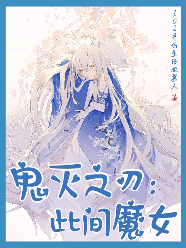 鬼灭之刃：此间魔女霄，鬼灭之刃：此间魔女最新章节-够力荐小说推荐网