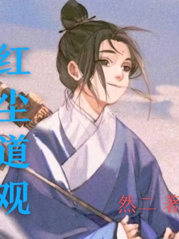 小说《红尘道观》全文阅读-有文学