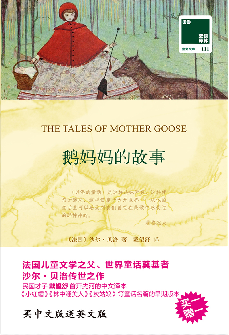 鹅妈妈的故事 The Tales of Mother Goose（双语译林 壹力文库）