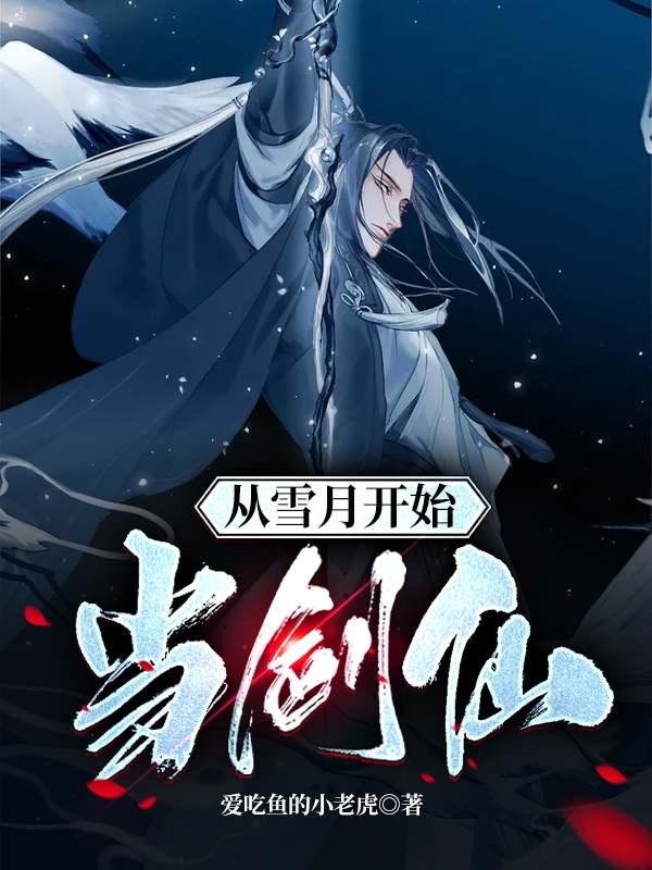 求从雪月开始当剑仙小说免费资源