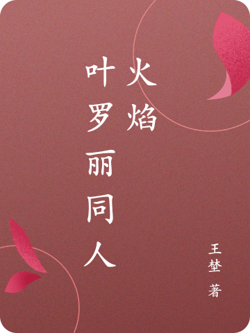 叶罗丽同人火焰小说，叶罗丽同人火焰全文在线阅读