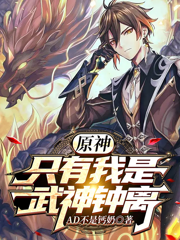 原神：只有我是武神钟离小说，原神：只有我是武神钟离秦源-读书翁