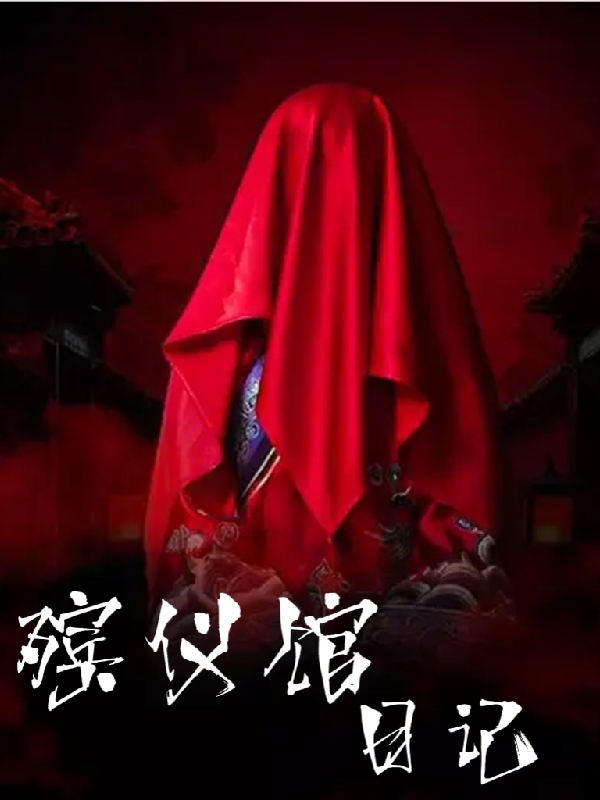 小说小樊殡仪馆日记在线免费阅读