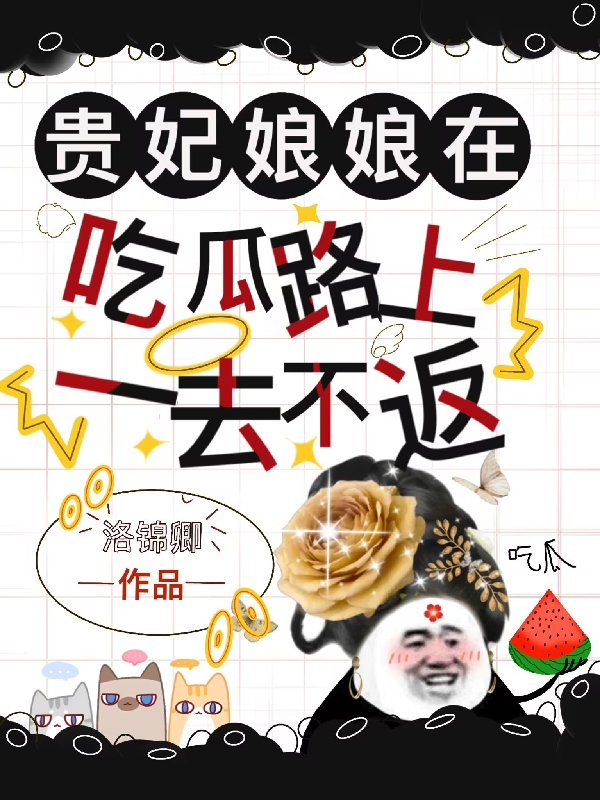 贵妃娘娘在吃瓜路上一去不返小说完整版全文免费阅读