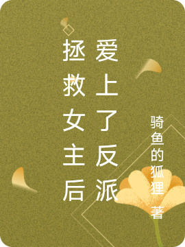 拯救女主后爱上了反派最新章节，拯救女主后爱上了反派全文在线阅读