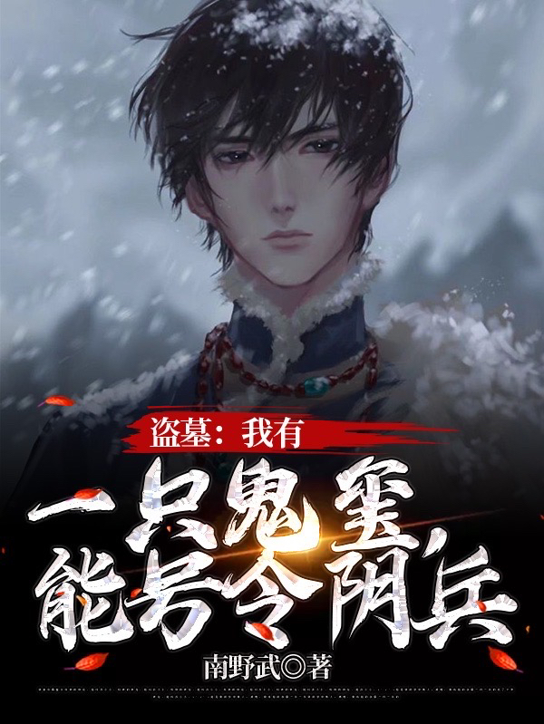 盗墓：我有一只鬼玺，能号令阴兵免费阅读