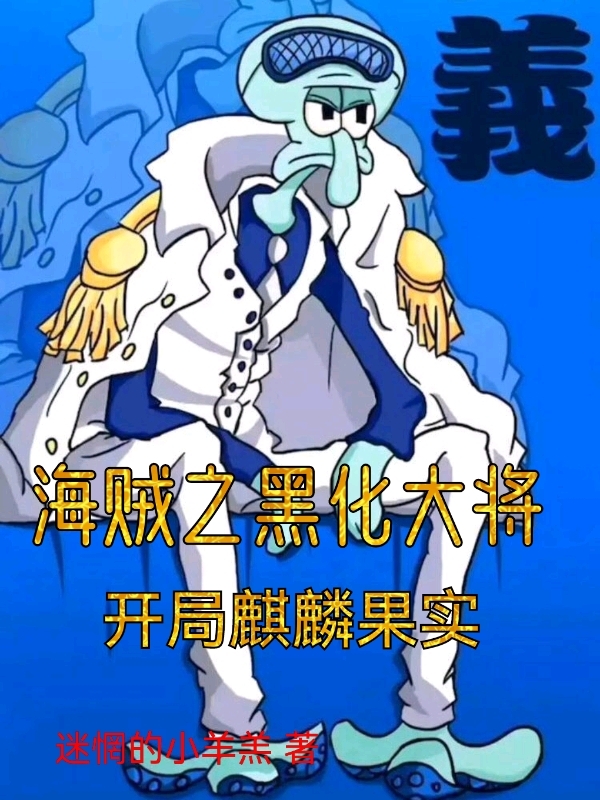 求海贼之黑化大将，开局麒麟果实小说免费资源