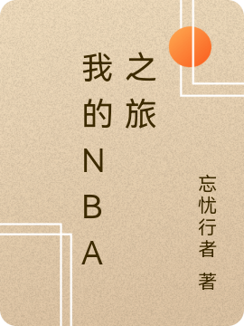 我的NBA之旅免费阅读