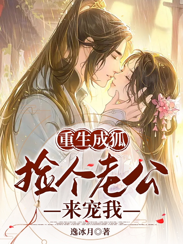 主人公叫白汐冉凤逸辰的小说重生成狐捡个老公来宠我在线阅读全文