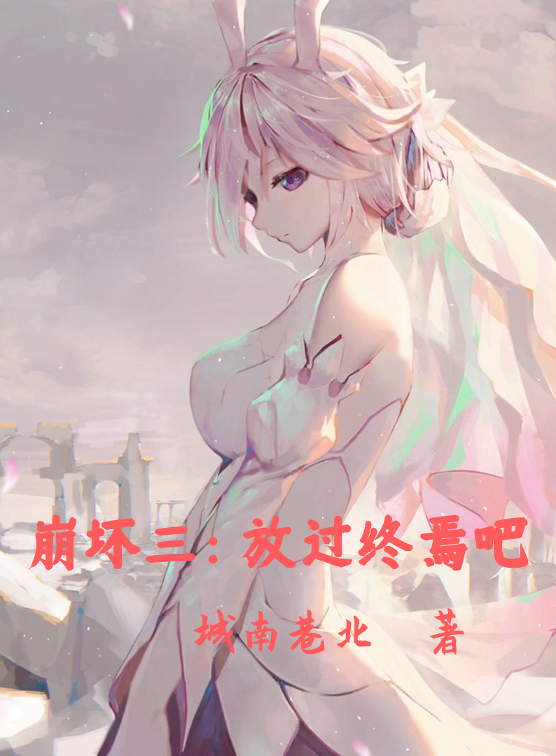 完整版《崩坏三：放过终焉吧》全文阅读-美文小说