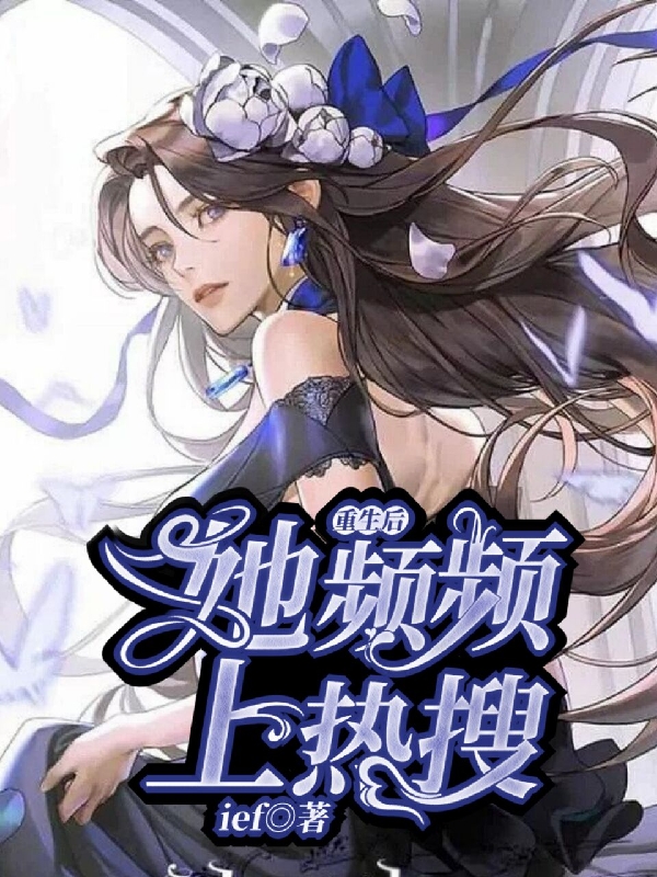 小说重生后她频频上热搜卿玉江允在线阅读