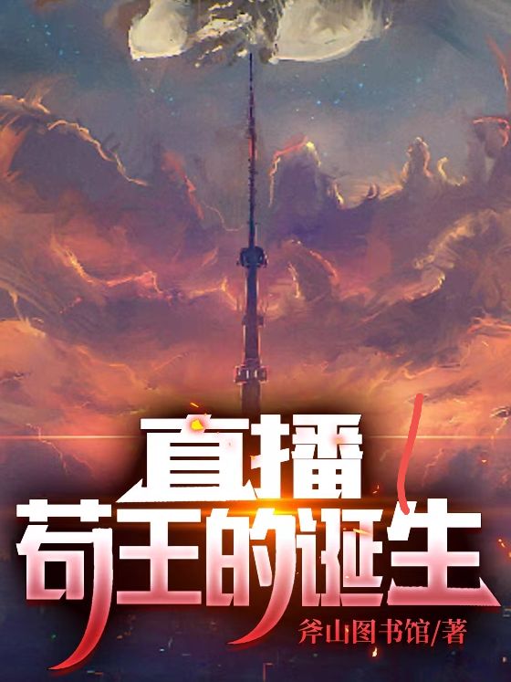 夜晓苟哥小说叫什么，直播：苟王的诞生免费阅读