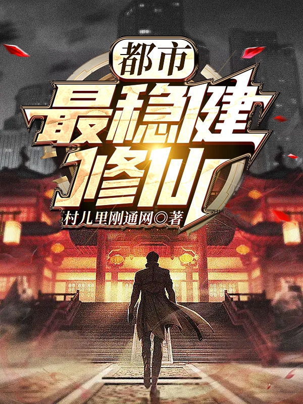 都市最稳健修仙小说，都市最稳健修仙在线阅读