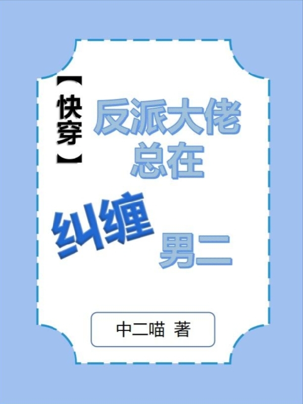 小说《【快穿】反派大佬总在纠缠男二》全文免费阅读-牛皮文学