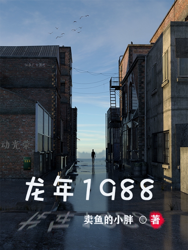 龙年1988小说陆远许依然全文免费阅读