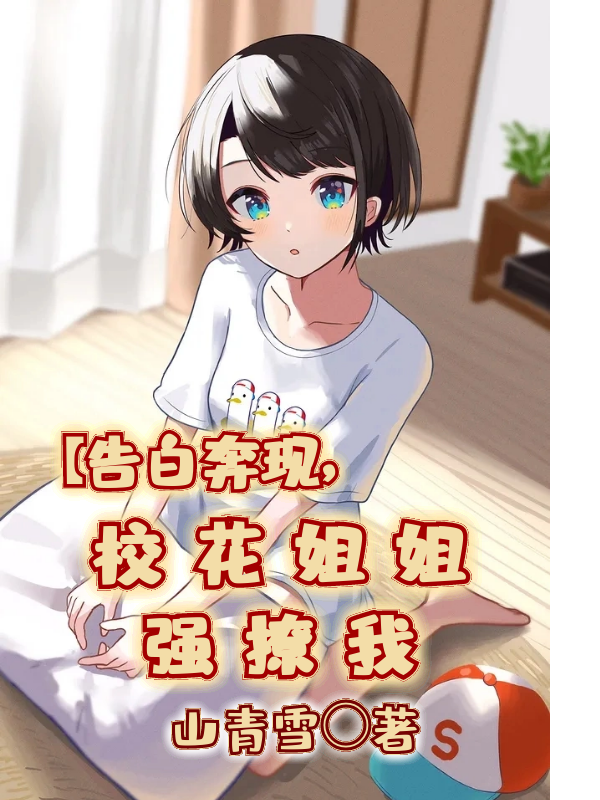 告白奔现，校花姐姐强撩我免费阅读