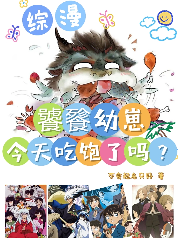 《综漫：饕餮幼崽今天吃饱了吗？》小说章节列表免费试读，鄂埠寺柯南小说在线阅读-有文学