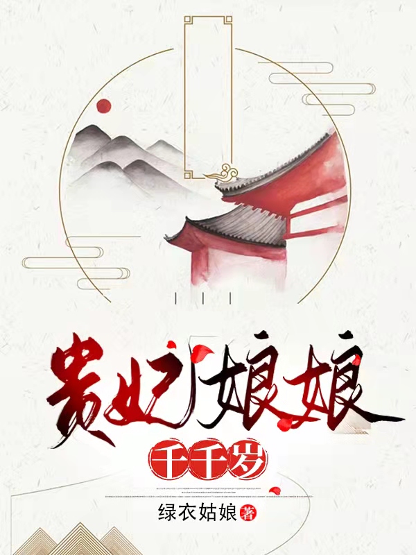 贵妃娘娘千千岁在哪可以免费看，林巧儿许月照小说无广告阅读