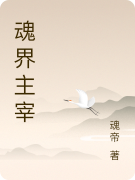 魂界主宰最新章节，魂界主宰全文在线阅读