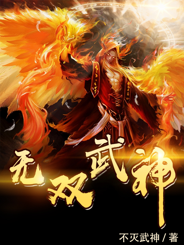 《无双武神》全集免费在线阅读（楚凡慕容雪）