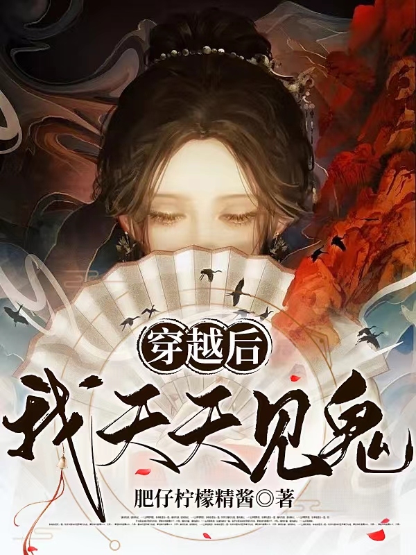 《穿越后，我天天见鬼》小说主角成橙秦毅全文章节免费在线阅读