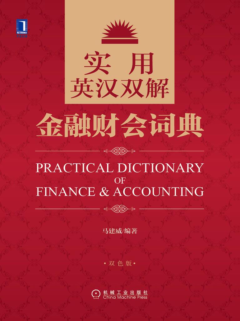 实用英汉双解金融财会词典