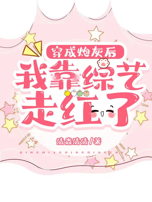 何念陈崎小说《穿成炮灰后，我靠综艺走红了》在线阅读
