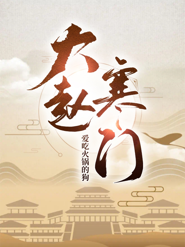 《大赵寒门》小说章节列表免费试读，狄云小说在线阅读-瑞奇文学