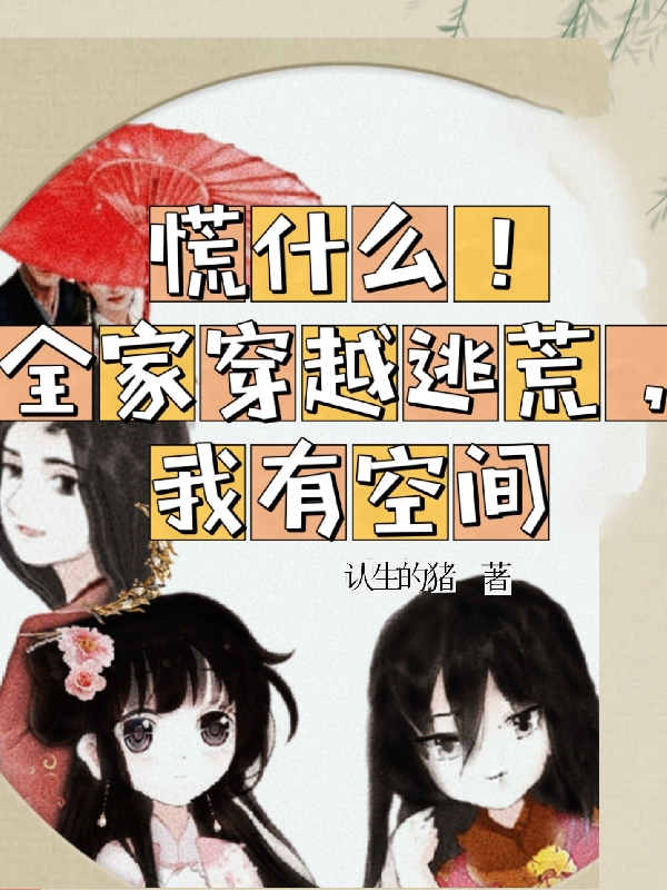 完整版《慌什么！全家穿越逃荒，我有空间》全文阅读