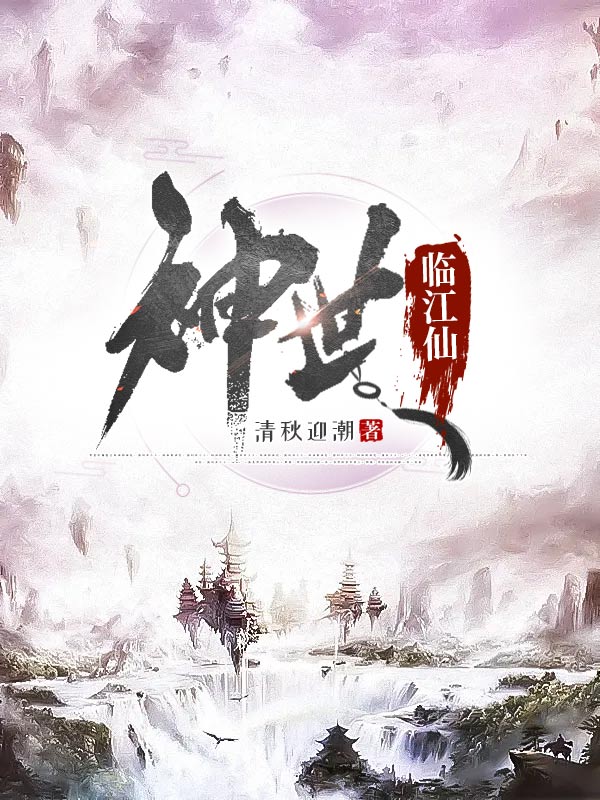 完整版《神世临江仙》免费阅读