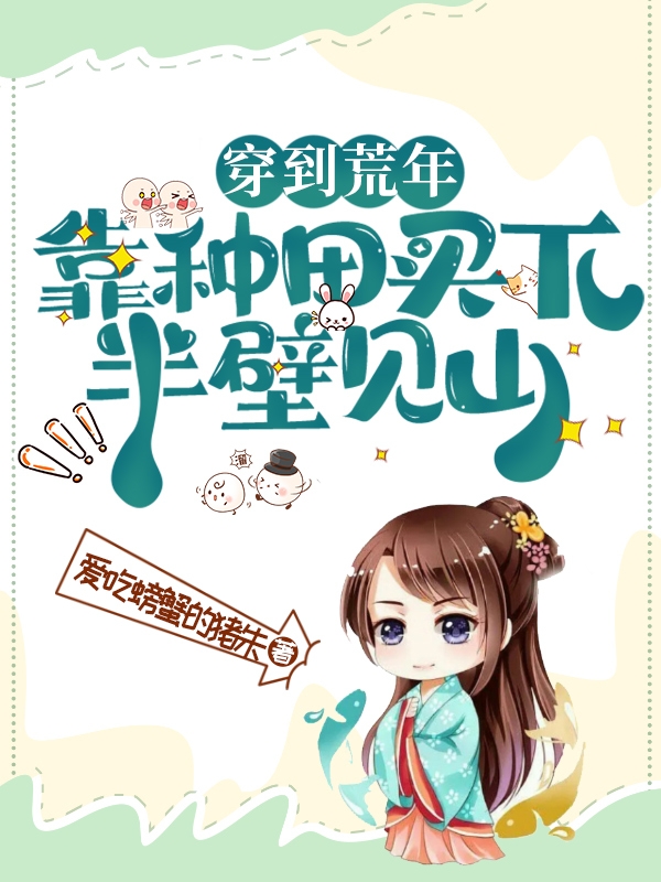 穿到荒年：靠种田买下半壁见山（沈悦柠慕景煜）在线免费阅读