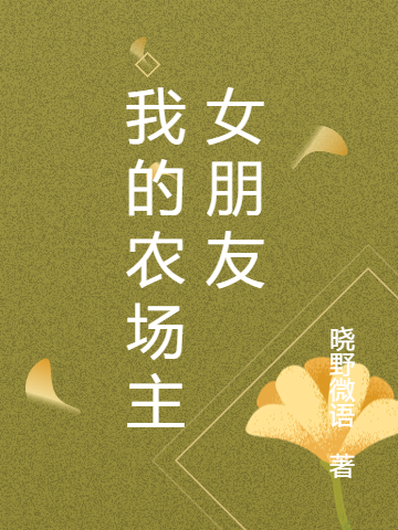 主人公叫陆芸霍风的小说我的农场主女朋友在线阅读全文
