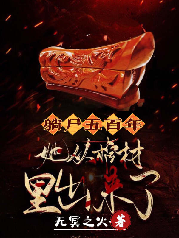 小说《躺尸五百年：她从棺材里出来了》在线全文阅读