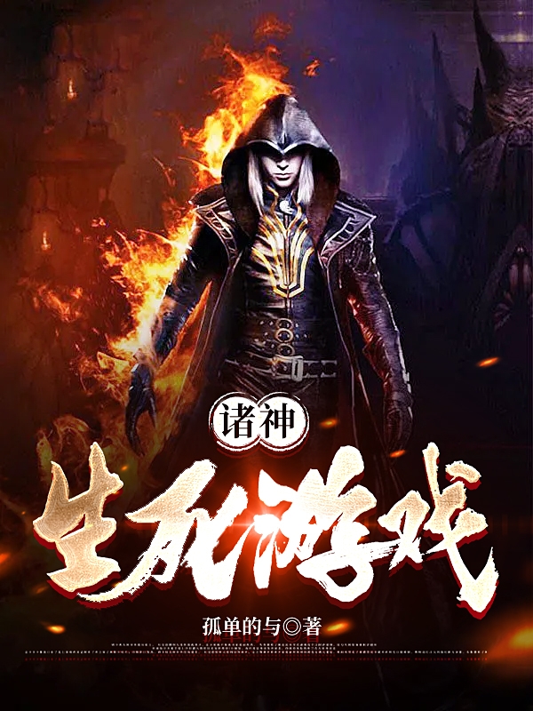诸神生死游戏免费阅读