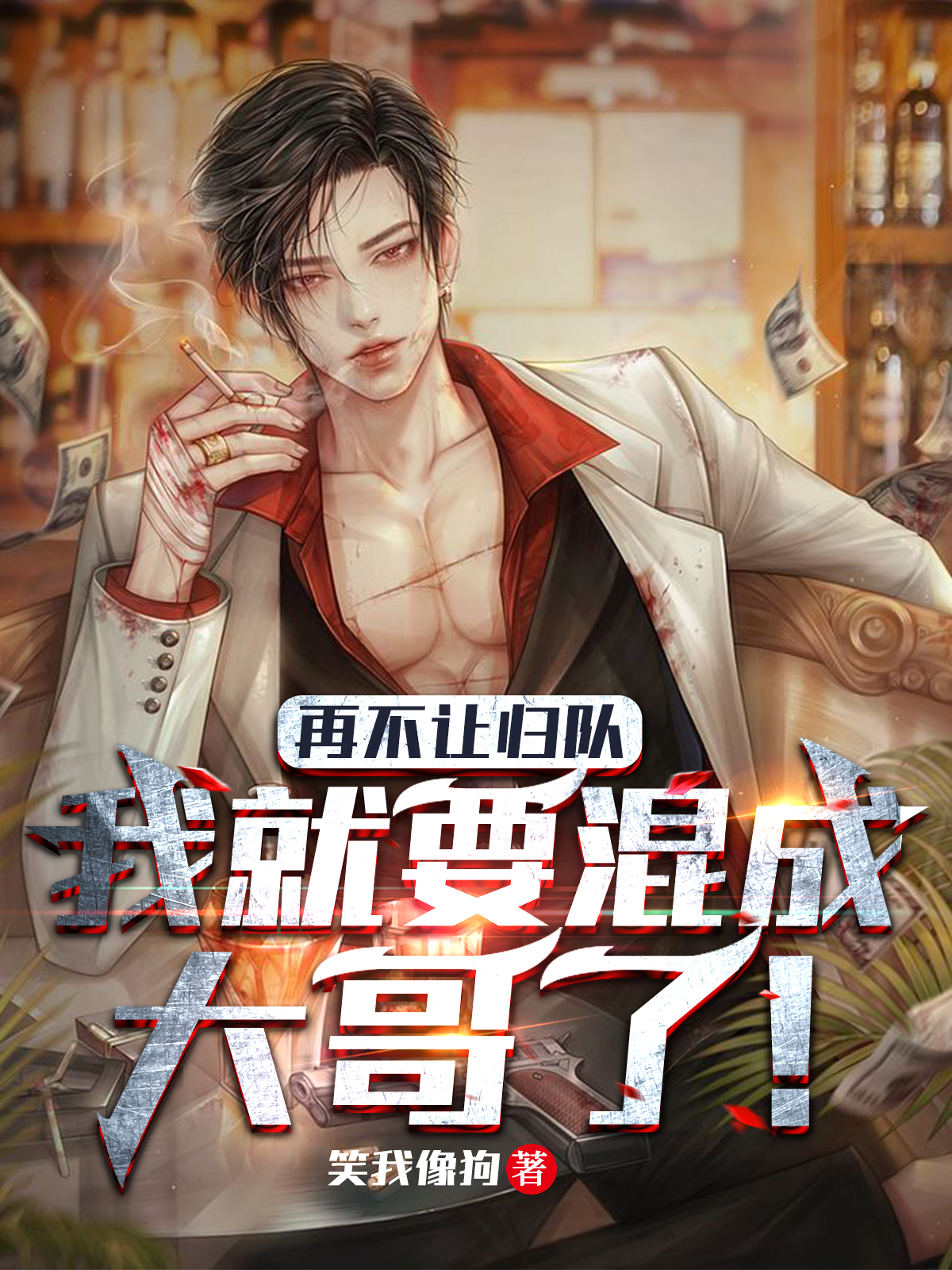 再不让归队，我就要混成大哥了！徐天小说免费阅读
