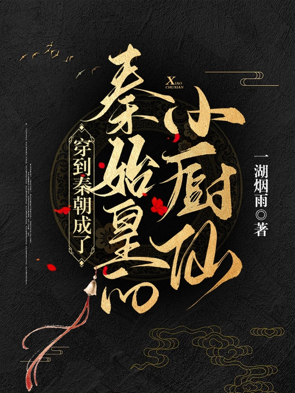 穿到秦朝成了秦始皇的小厨仙全章节免费在线阅读，赢政李斯完结版