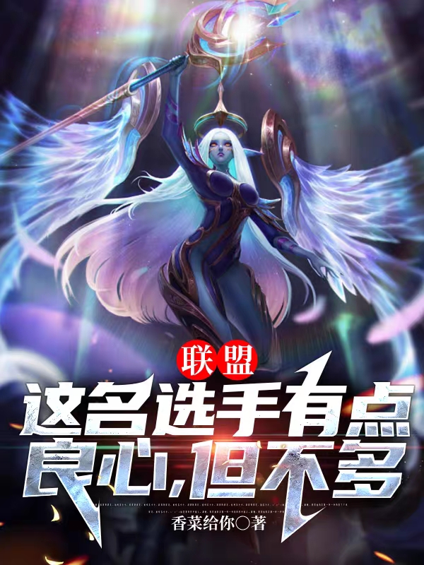 姜尘羽小说《联盟：这名选手有点良心，但不多》在线阅读