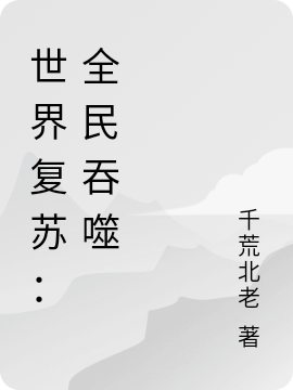小说陆石在哪看，世界复苏：全民吞噬完整版阅读