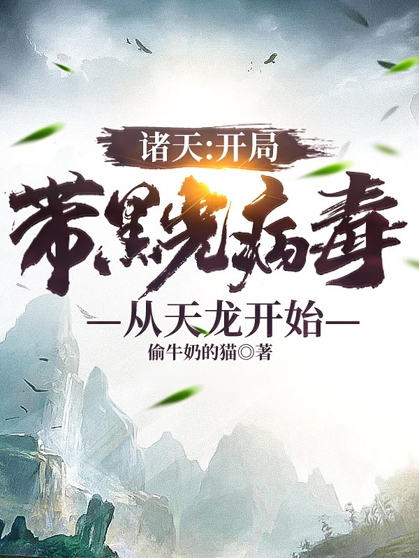 诸天：开局带黑光病毒从天龙开始免费阅读