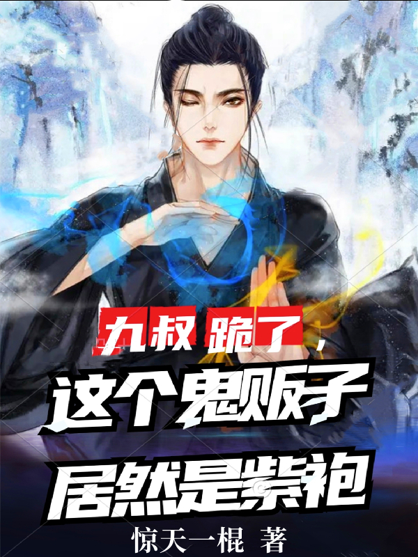 萧尘九叔小说在哪里可以看