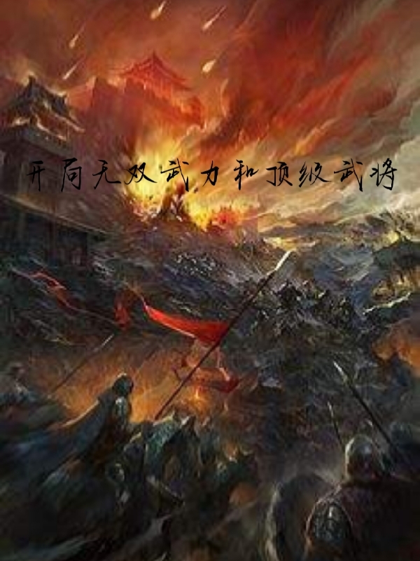 开局无双武力和顶级武将