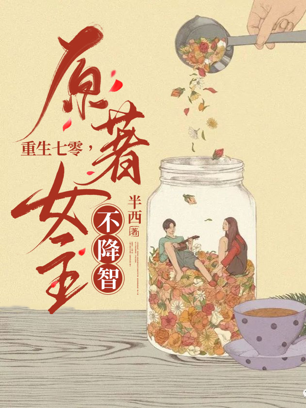 重生七零，原著女主不降智在线免费看苏薇薇宋屿安小说无广告阅读