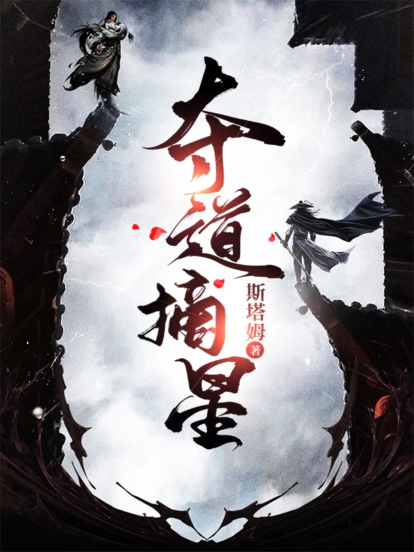 夺道摘星免费阅读，夺道摘星章节目录