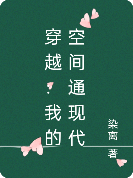 完整版《穿越：我的空间通现代》在线免费阅读-瑞奇文学