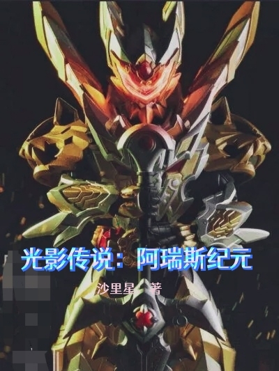 光影传说：阿瑞斯纪元小说，光影传说：阿瑞斯纪元最新章节-有文学