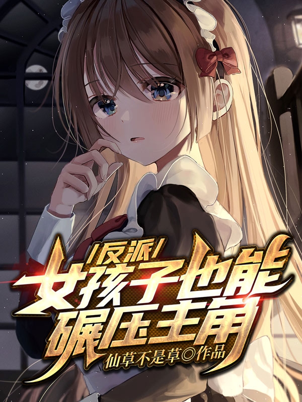 反派:女孩子也能碾压主角最新章节（顾小唯阿肆小说全文阅读）-够力荐小说推荐网
