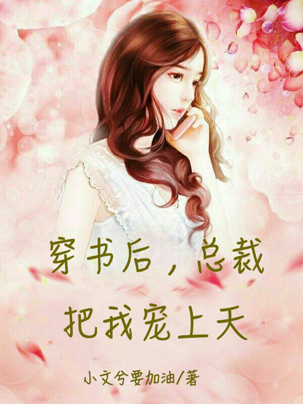 穿书后，总裁把我宠上天全章节免费在线阅读，程染裴轻舟完结版