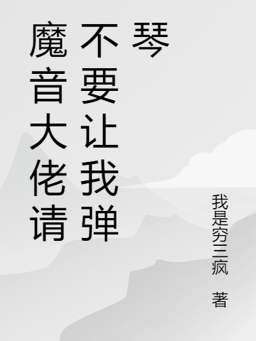 《魔音大佬请不要让我弹琴》小说章节列表免费试读，孤凌阡浣清扬小说在线阅读
