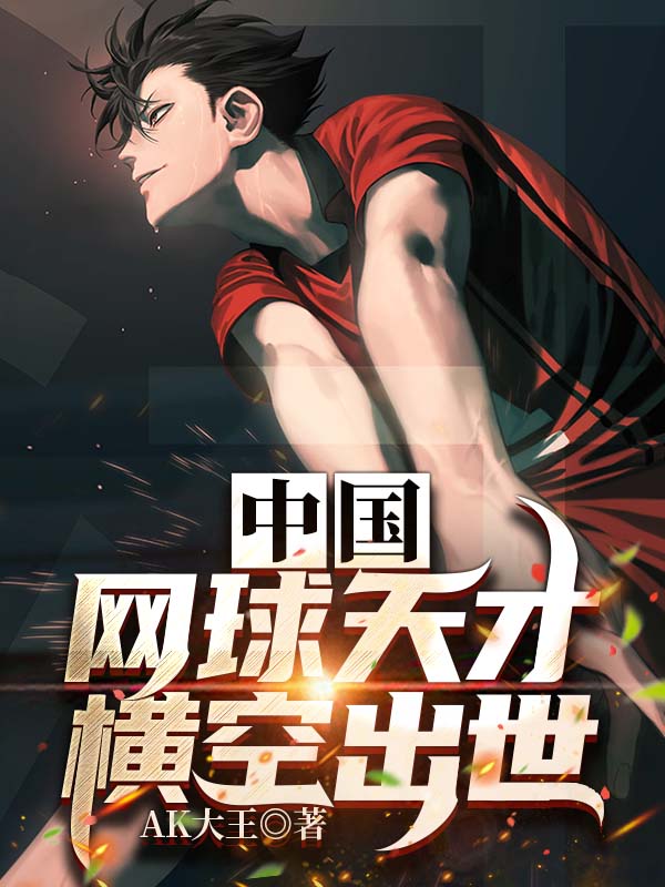 中国网球天才横空出世免费阅读