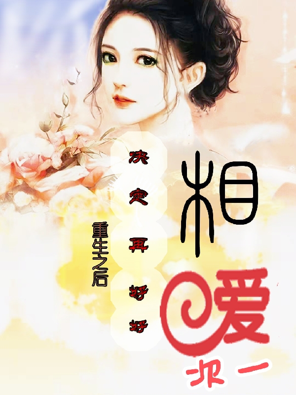 秦玖玖盛景凌小说叫什么（重生之后决定再好好相爱一次免费阅读）